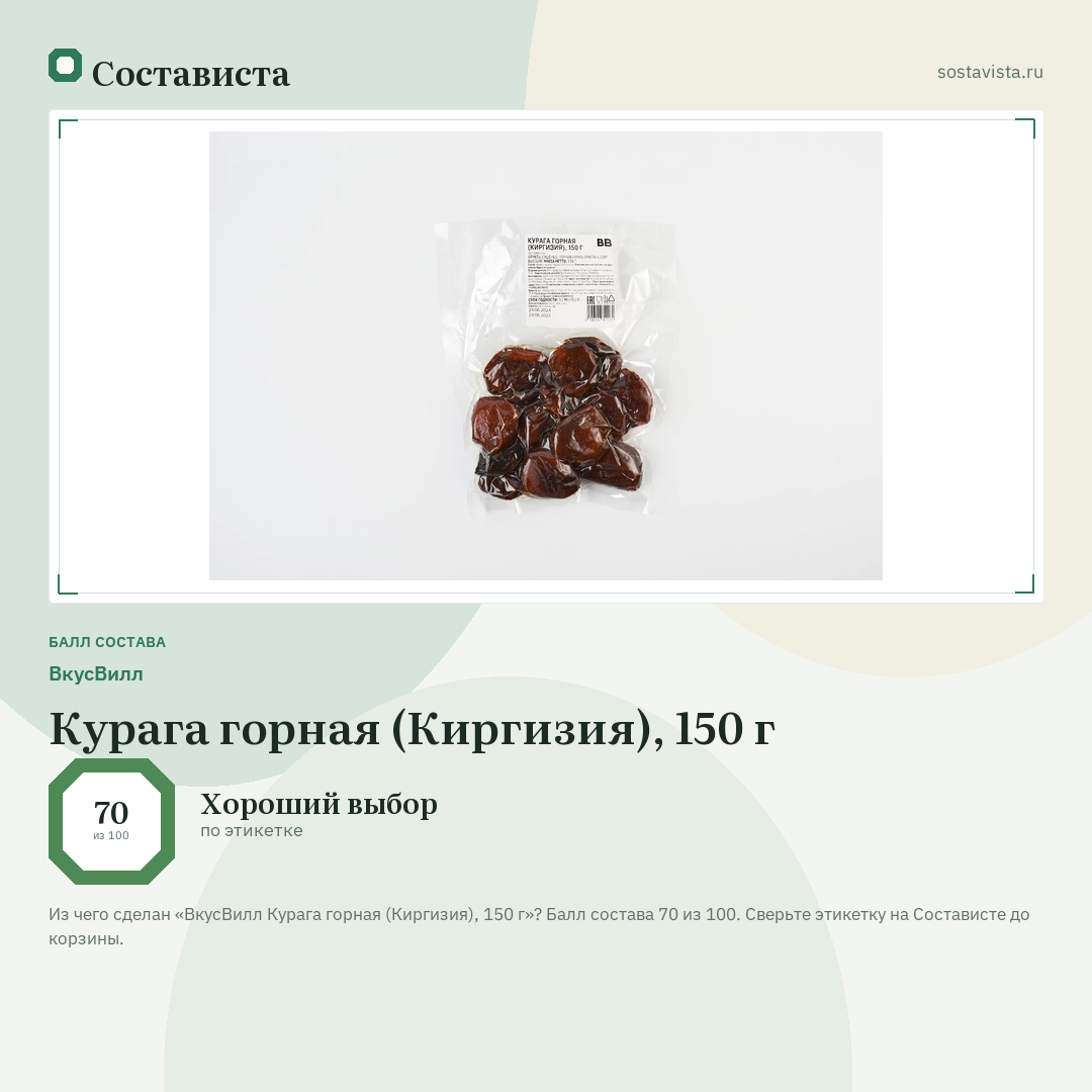 ВкусВилл Курага горная (Киргизия), 150 г: балл состава 70 из 100 — Состависта