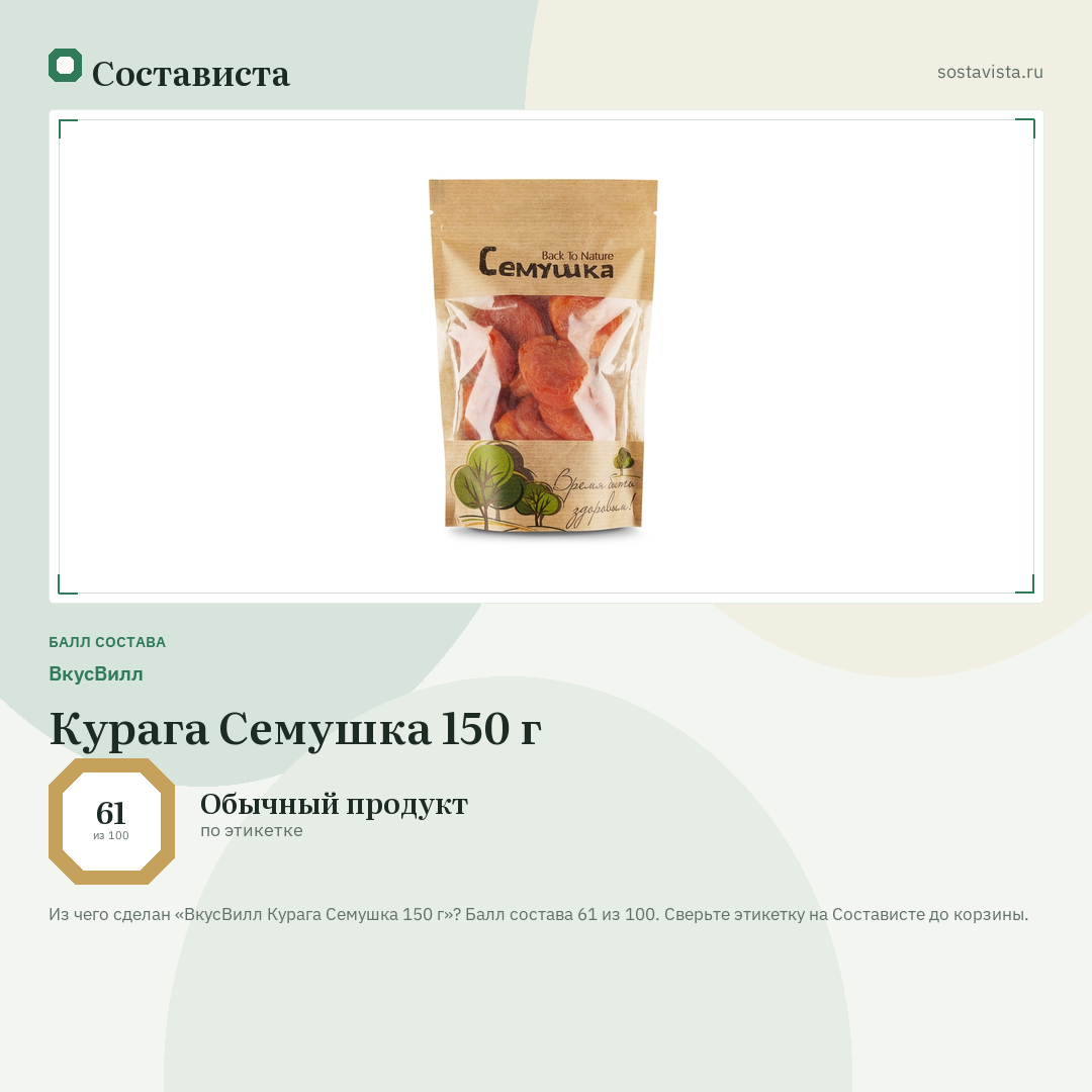 ВкусВилл Курага Семушка 150 г: балл состава 61 из 100 — Состависта