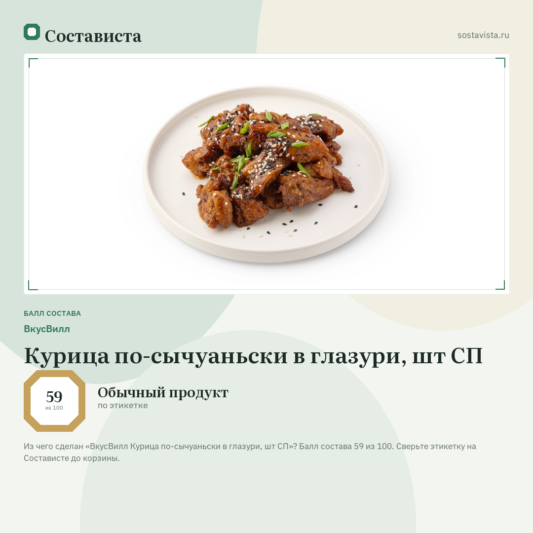 ВкусВилл Курица по-сычуаньски в глазури, шт СП: балл состава 59 из 100 — Состависта
