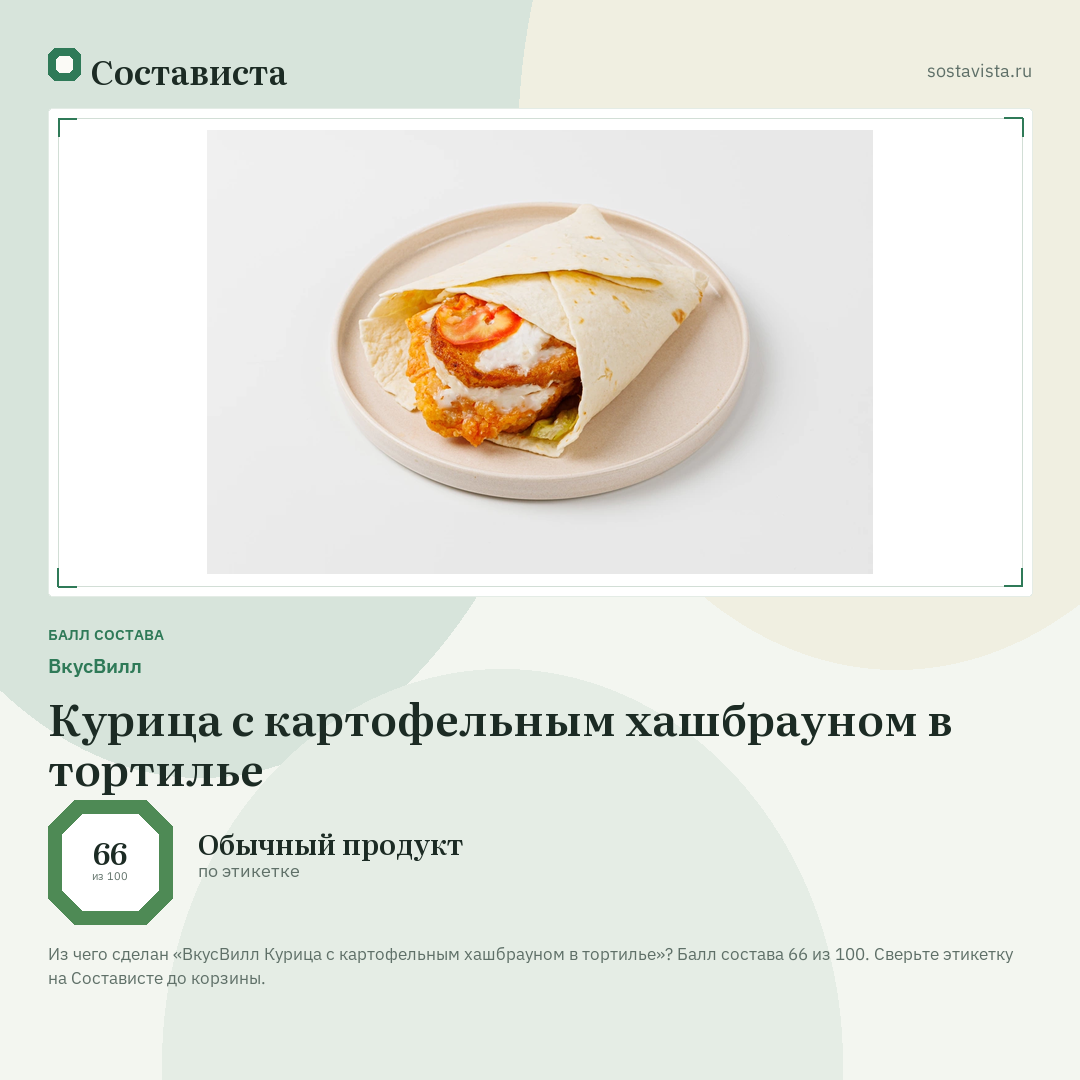 ВкусВилл Курица с картофельным хашбрауном в тортилье: балл состава 66 из 100 — Состависта