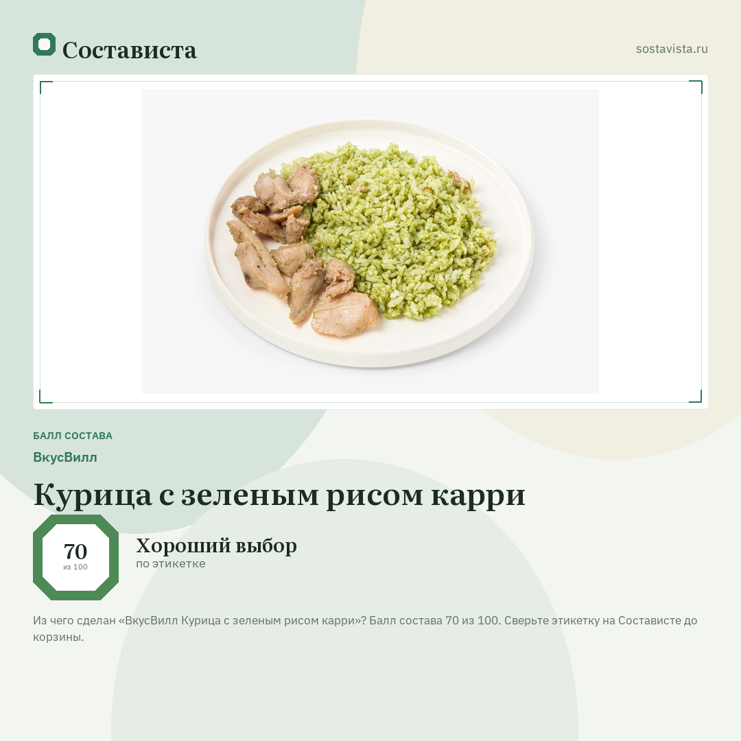 ВкусВилл Курица с зеленым рисом карри: балл состава 70 из 100 — Состависта