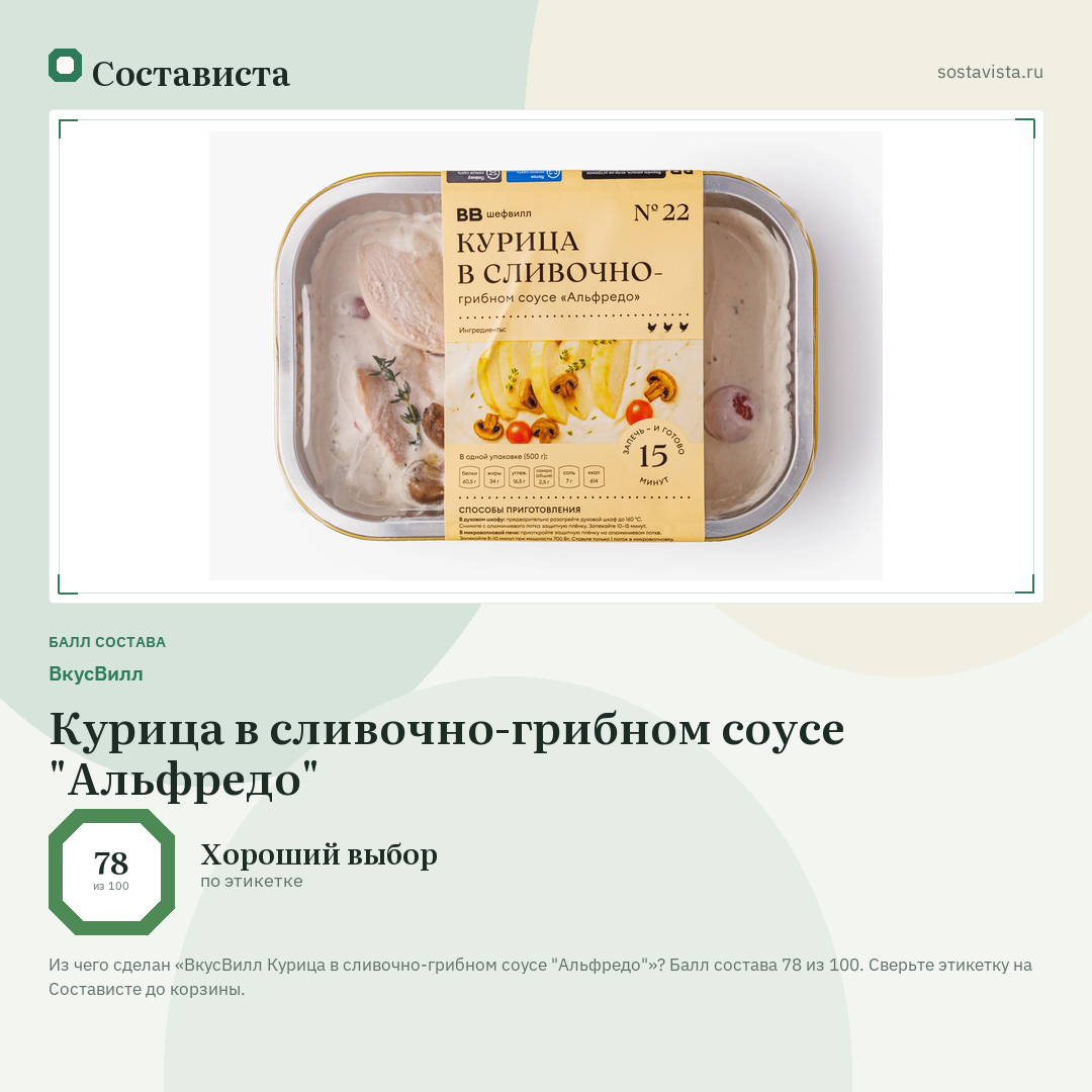 ВкусВилл Курица в сливочно-грибном соусе "Альфредо": балл состава 78 из 100 — Состависта