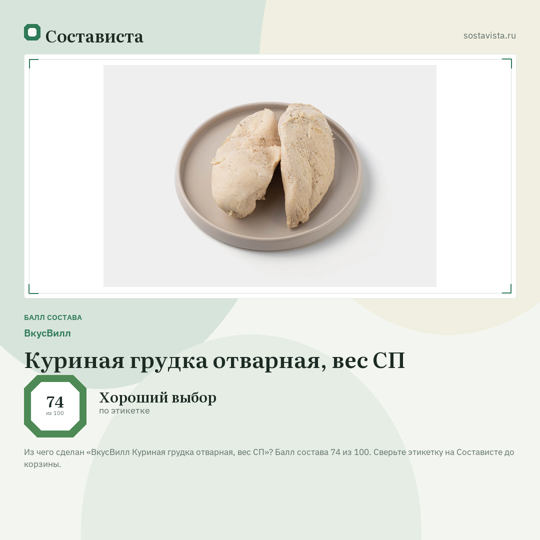 ВкусВилл Куриная грудка отварная, вес СП: балл состава 74 из 100 — Состависта