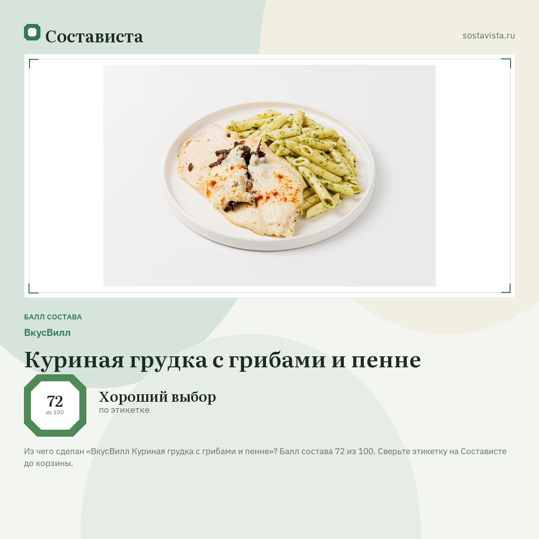 ВкусВилл Куриная грудка с грибами и пенне: балл состава 72 из 100 — Состависта