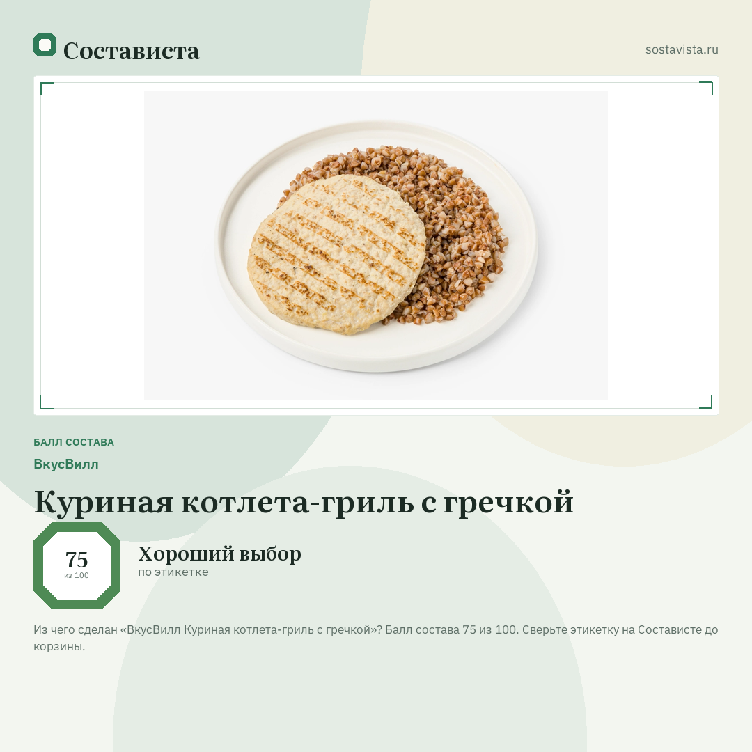 ВкусВилл Куриная котлета-гриль с гречкой: балл состава 75 из 100 — Состависта