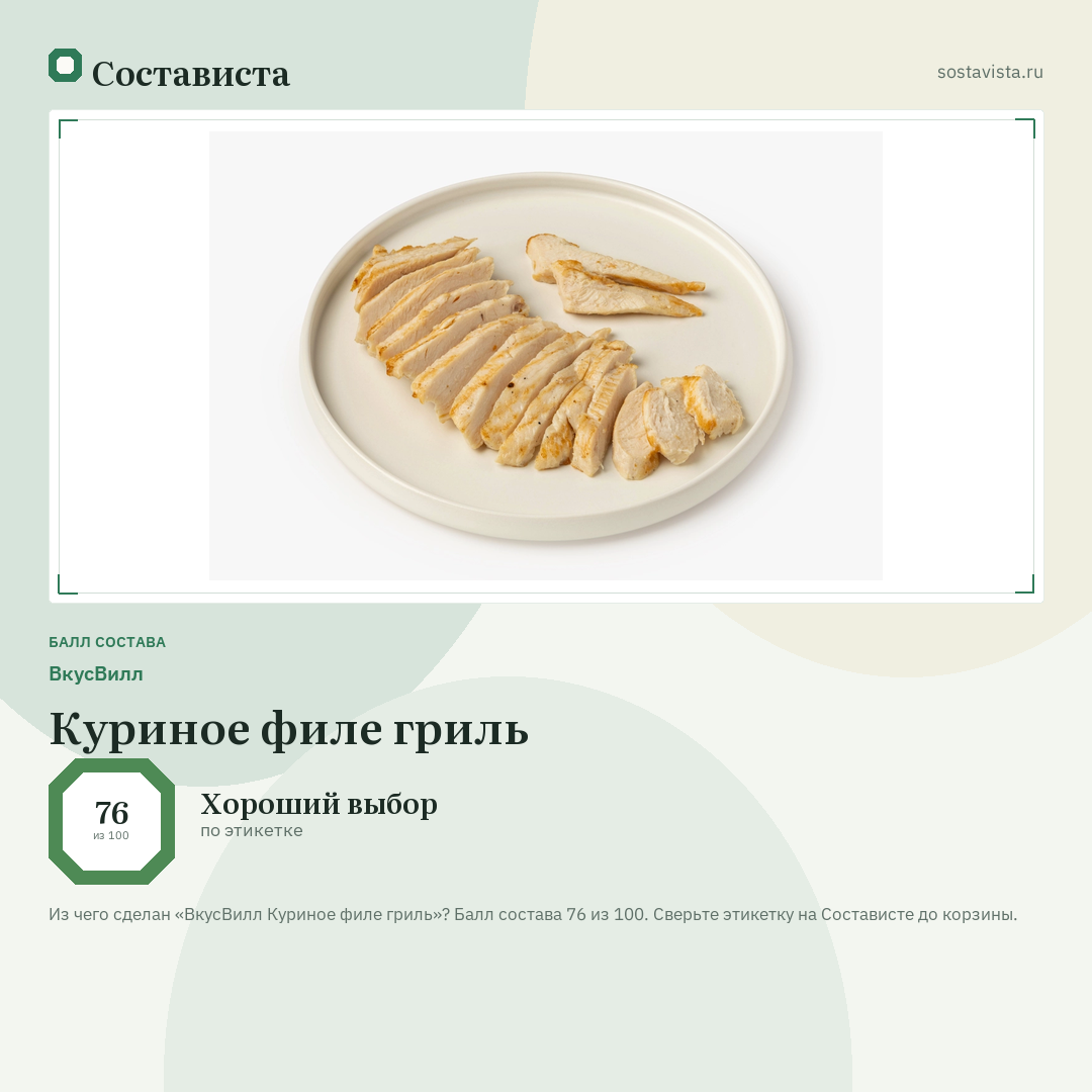 ВкусВилл Куриное филе гриль: балл состава 76 из 100 — Состависта