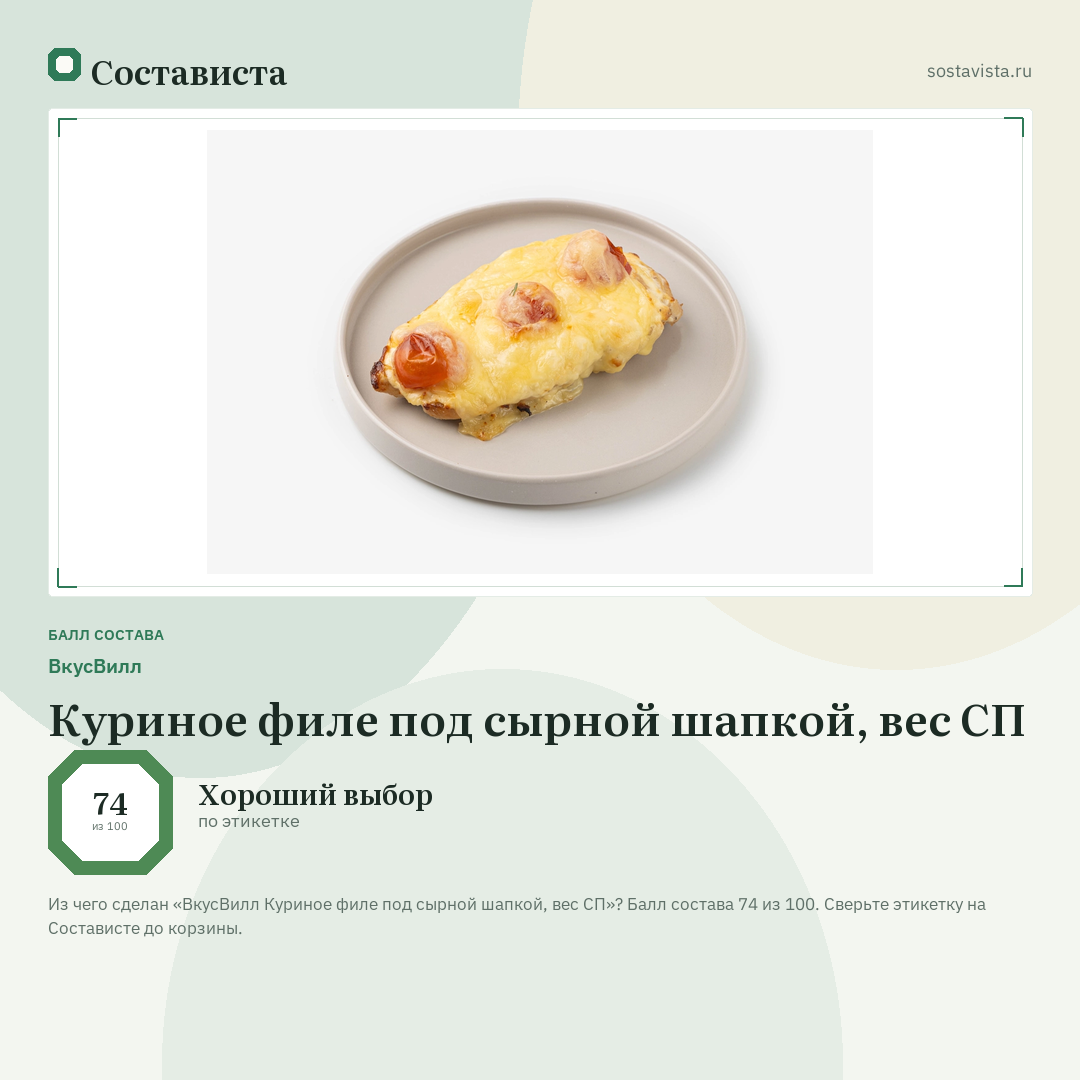 ВкусВилл Куриное филе под сырной шапкой, вес СП: балл состава 74 из 100 — Состависта