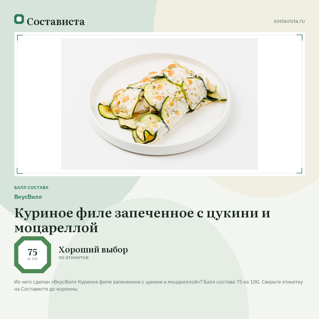 ВкусВилл Куриное филе запеченное с цукини и моцареллой: балл состава 75 из 100 — Состависта