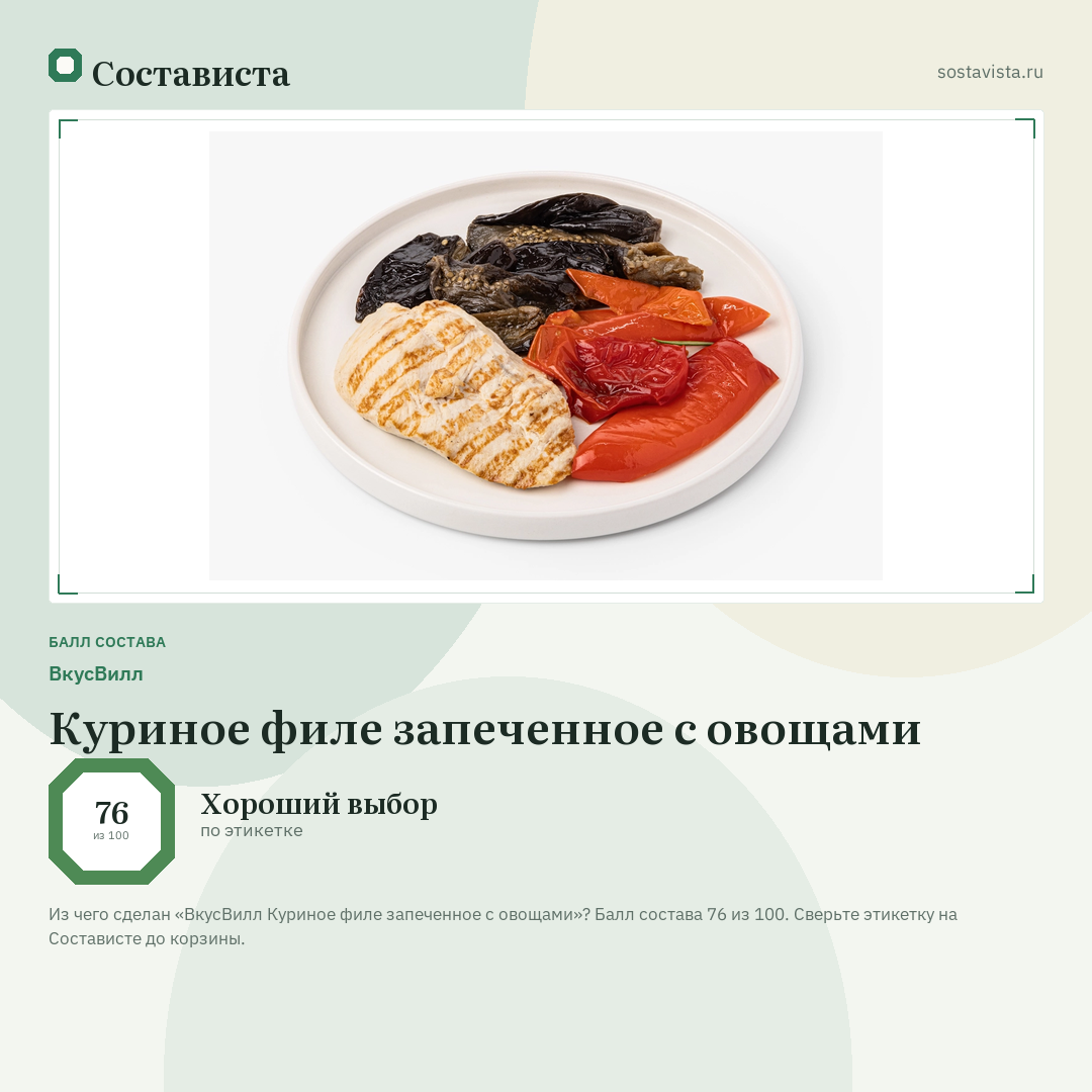 ВкусВилл Куриное филе запеченное с овощами: балл состава 76 из 100 — Состависта