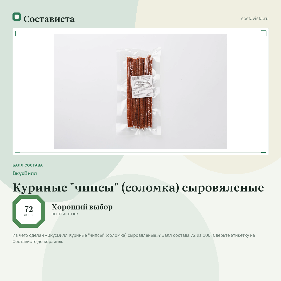 ВкусВилл Куриные "чипсы" (соломка) сыровяленые: балл состава 72 из 100 — Состависта