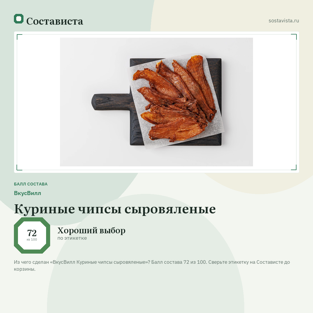 ВкусВилл Куриные чипсы сыровяленые: балл состава 72 из 100 — Состависта