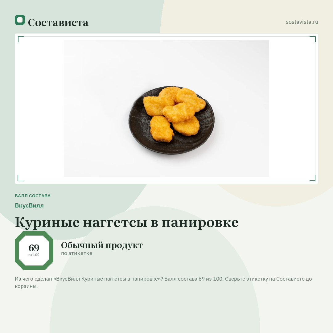 ВкусВилл Куриные наггетсы в панировке: балл состава 69 из 100 — Состависта