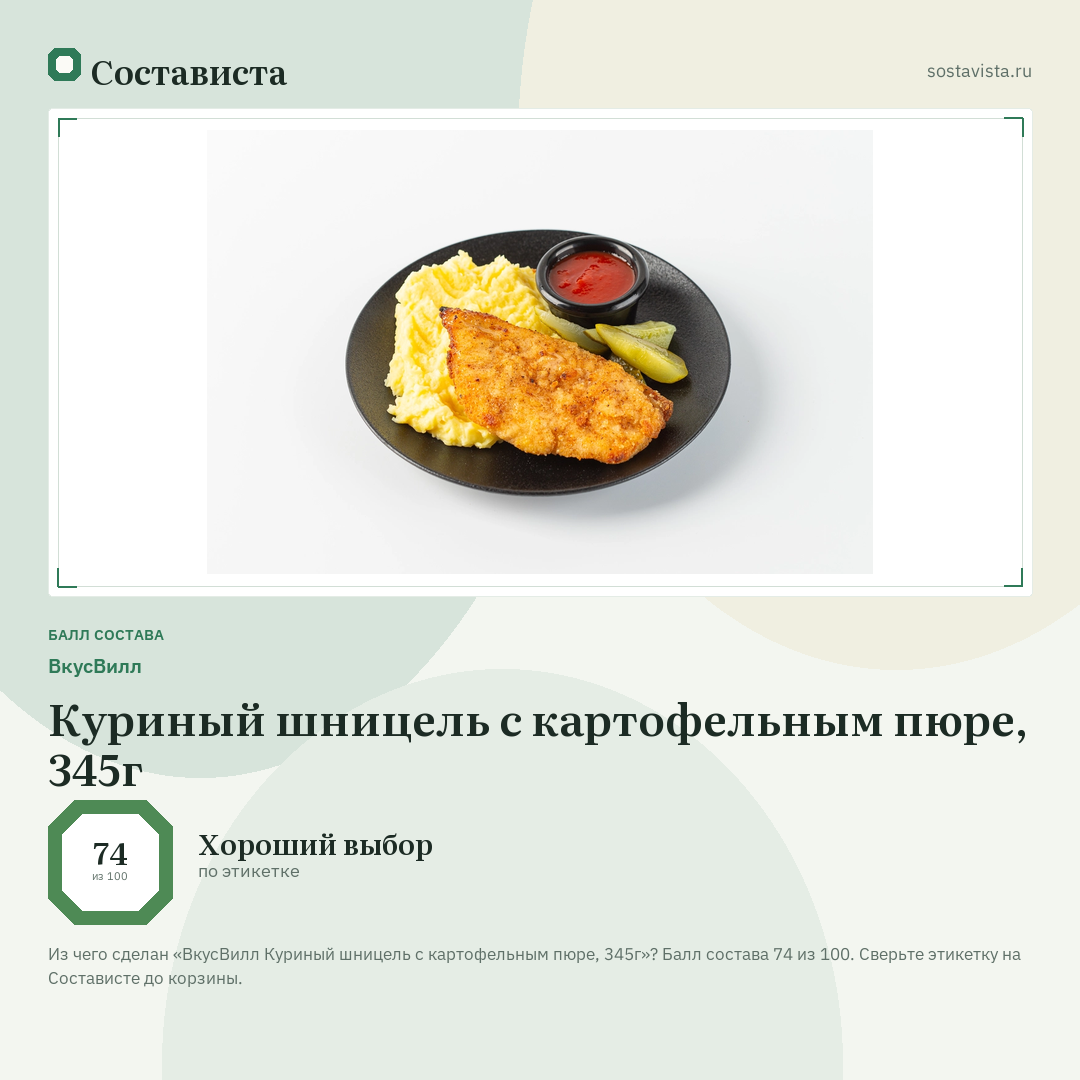 ВкусВилл Куриный шницель с картофельным пюре, 345г: балл состава 74 из 100 — Состависта