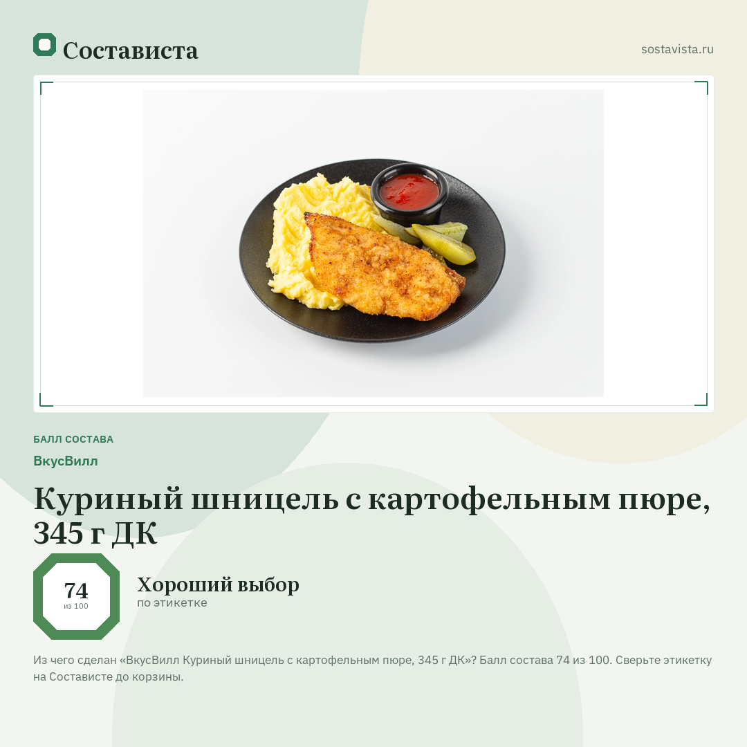 ВкусВилл Куриный шницель с картофельным пюре, 345 г ДК: балл состава 74 из 100 — Состависта