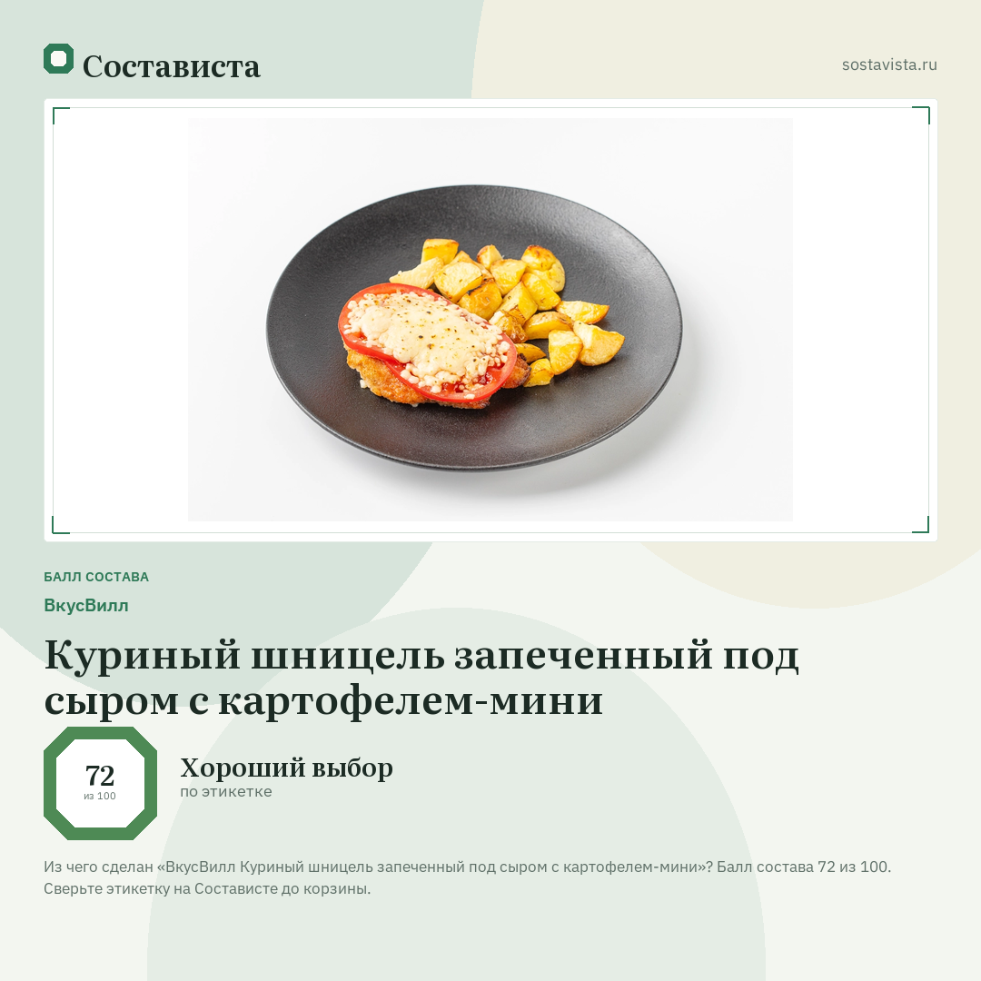 ВкусВилл Куриный шницель запеченный под сыром с картофелем-мини: балл состава 72 из 100 — Состависта
