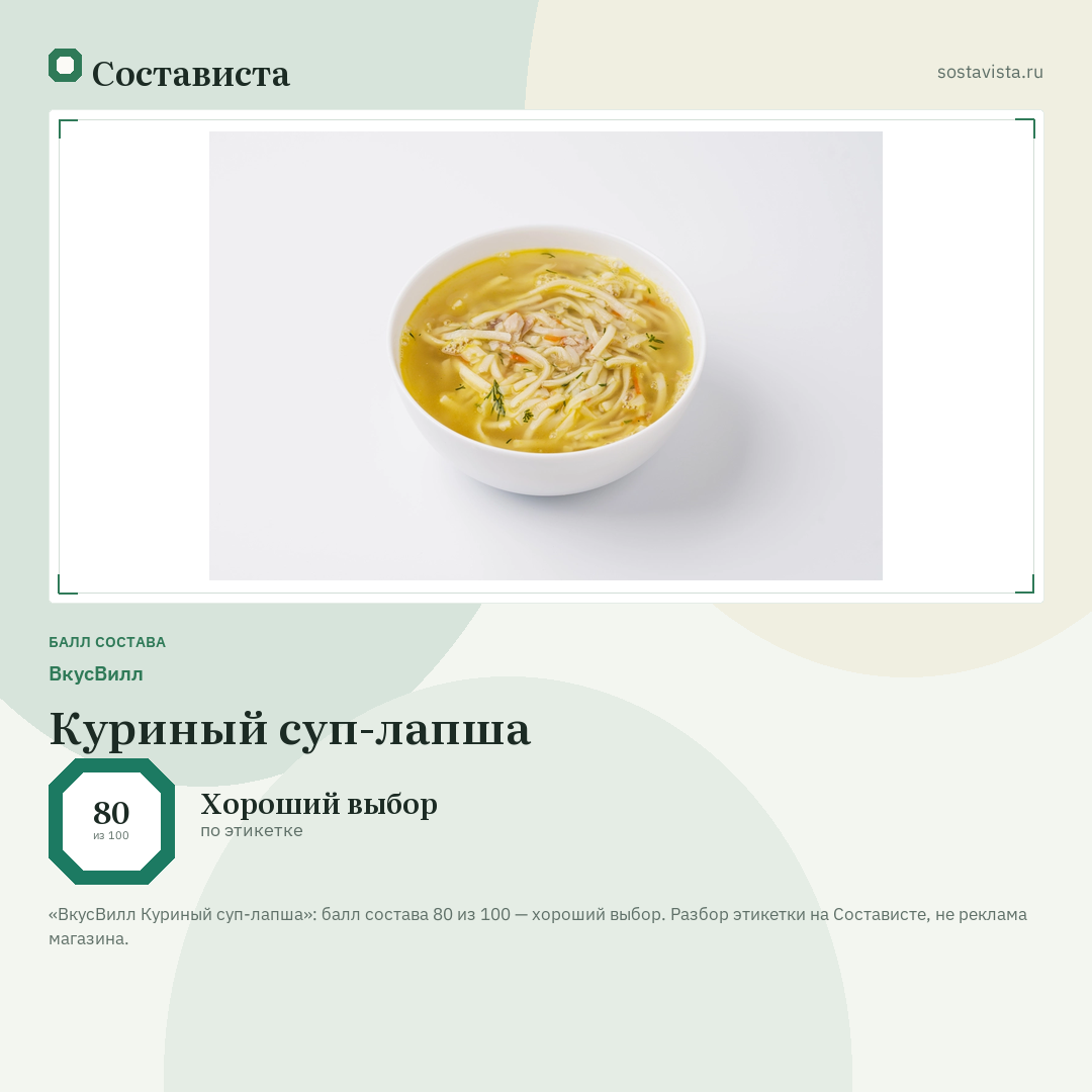 ВкусВилл Куриный суп-лапша: балл состава 80 из 100 — Состависта