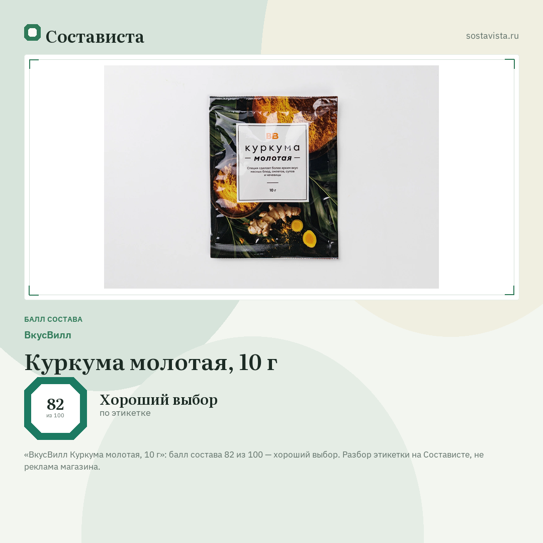 ВкусВилл Куркума молотая, 10 г: балл состава 82 из 100 — Состависта