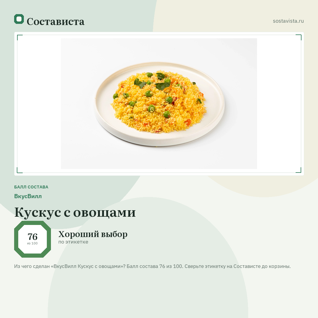 ВкусВилл Кускус с овощами: балл состава 76 из 100 — Состависта