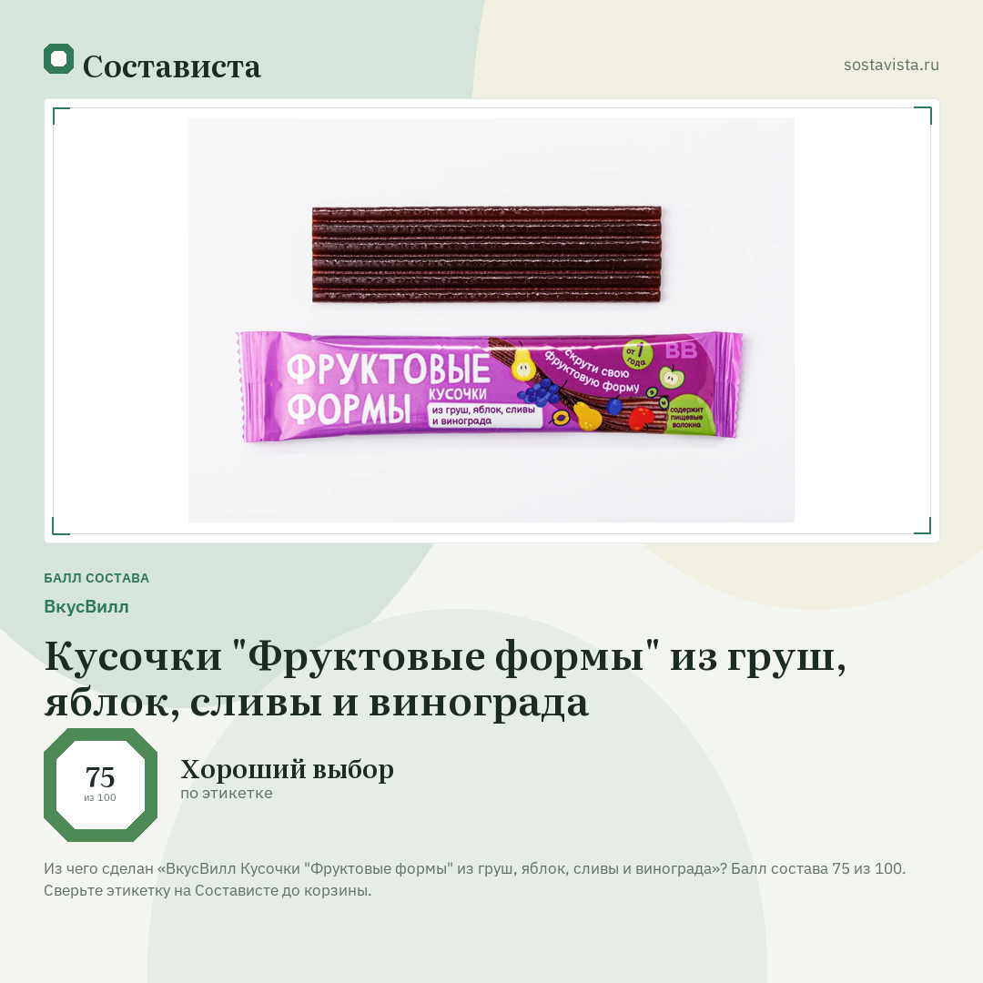 ВкусВилл Кусочки "Фруктовые формы" из груш, яблок, сливы и винограда: балл состава 75 из 100 — Состависта
