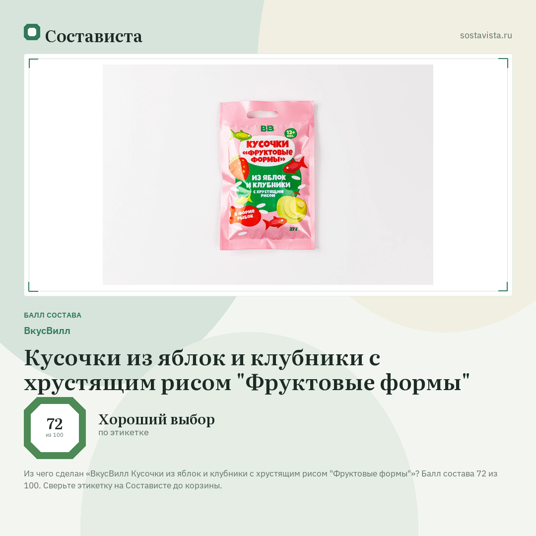 ВкусВилл Кусочки из яблок и клубники с хрустящим рисом "Фруктовые формы": балл состава 72 из 100 — Состависта