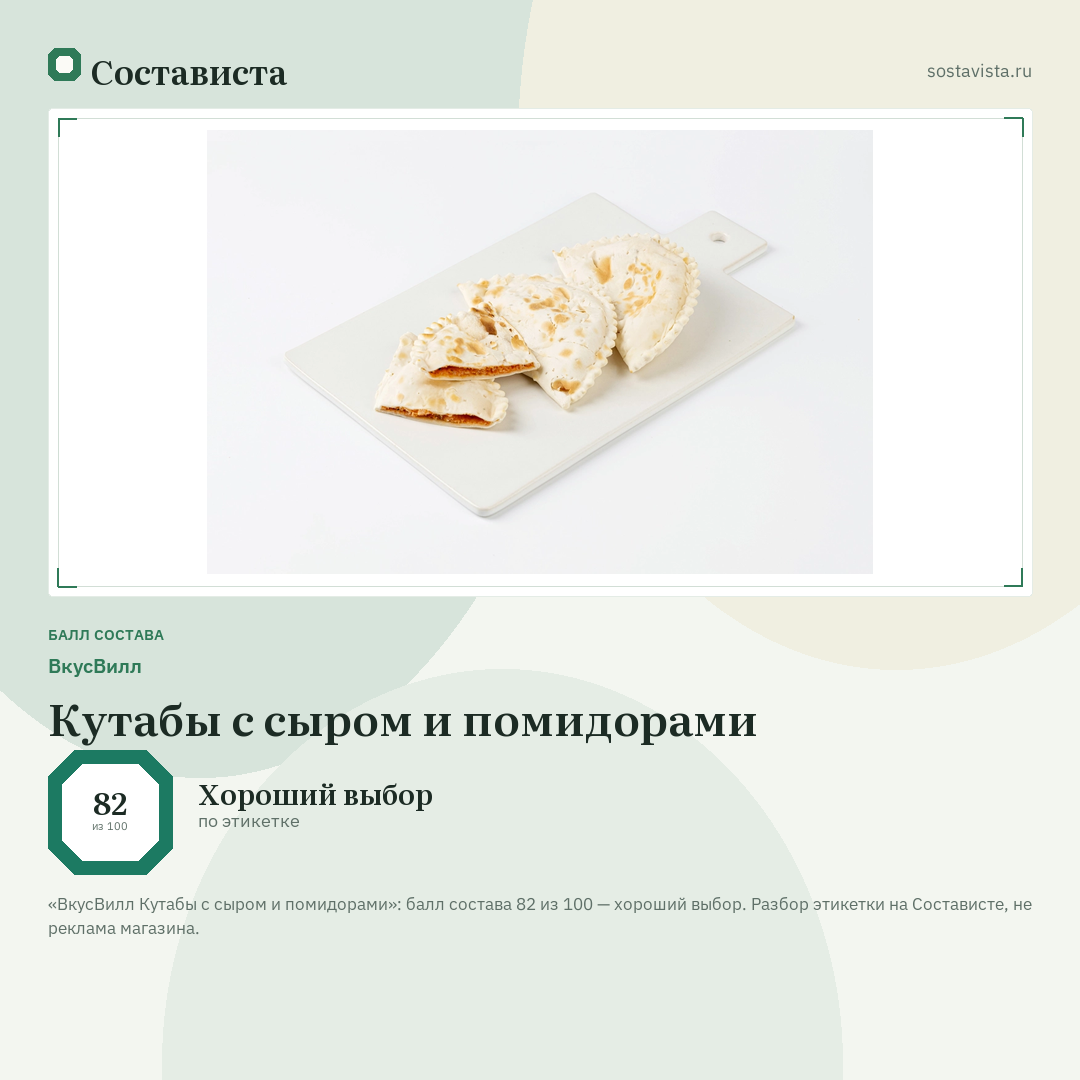 ВкусВилл Кутабы с сыром и помидорами: балл состава 82 из 100 — Состависта