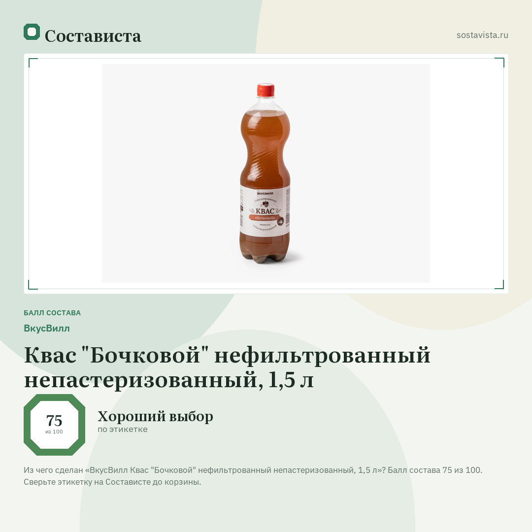 ВкусВилл Квас "Бочковой" нефильтрованный непастеризованный, 1,5 л: балл состава 75 из 100 — Состависта