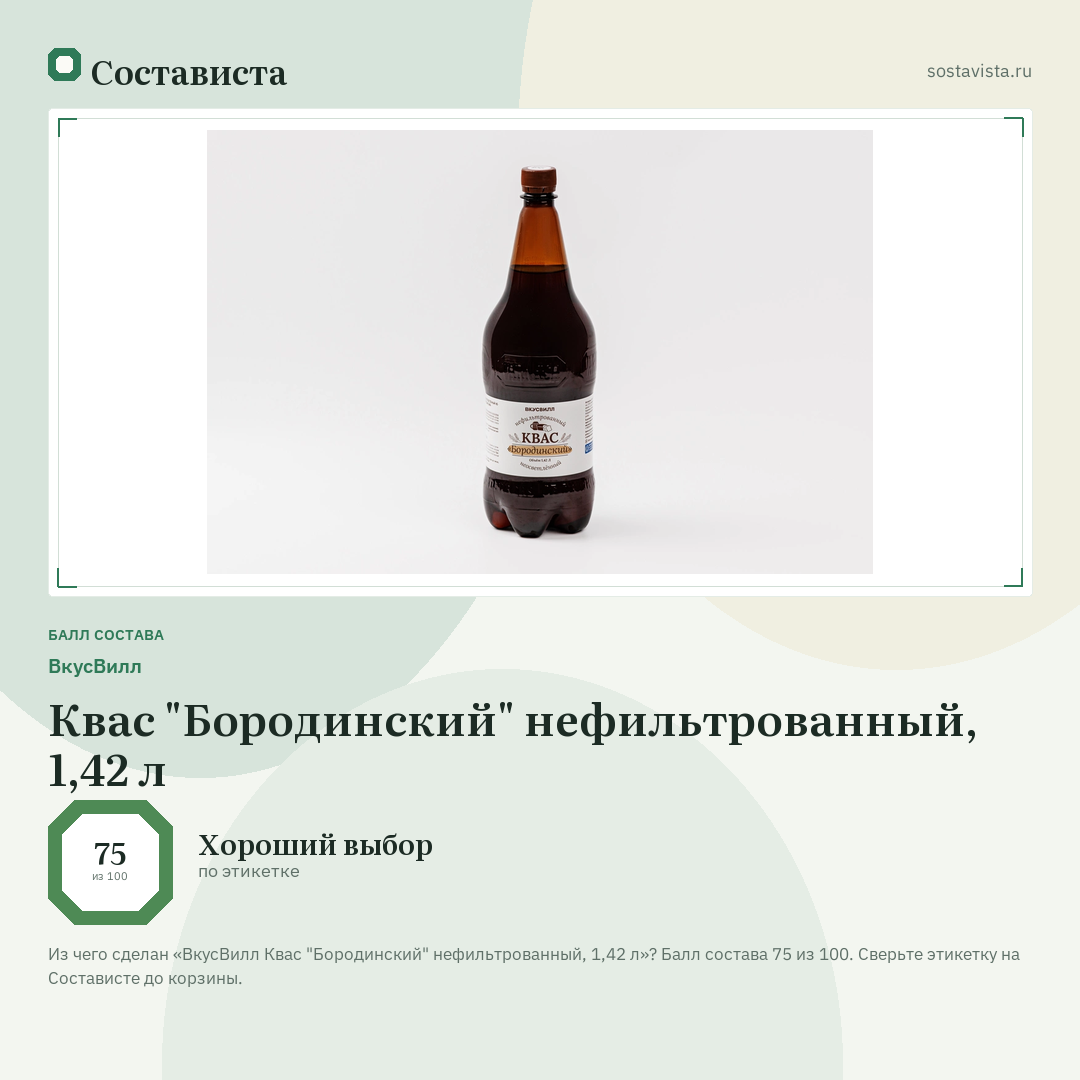 ВкусВилл Квас "Бородинский" нефильтрованный, 1,42 л: балл состава 75 из 100 — Состависта