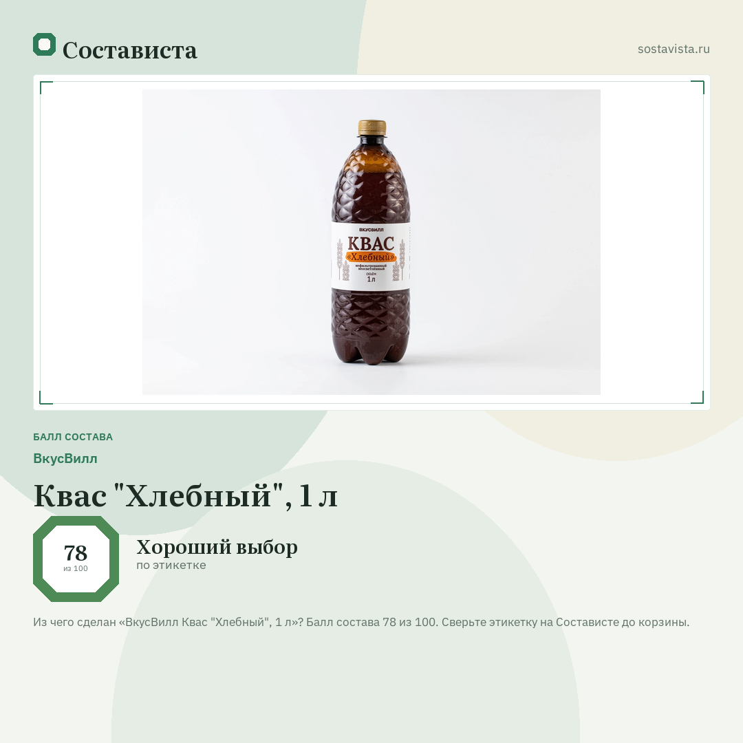 ВкусВилл Квас "Хлебный", 1 л: балл состава 78 из 100 — Состависта
