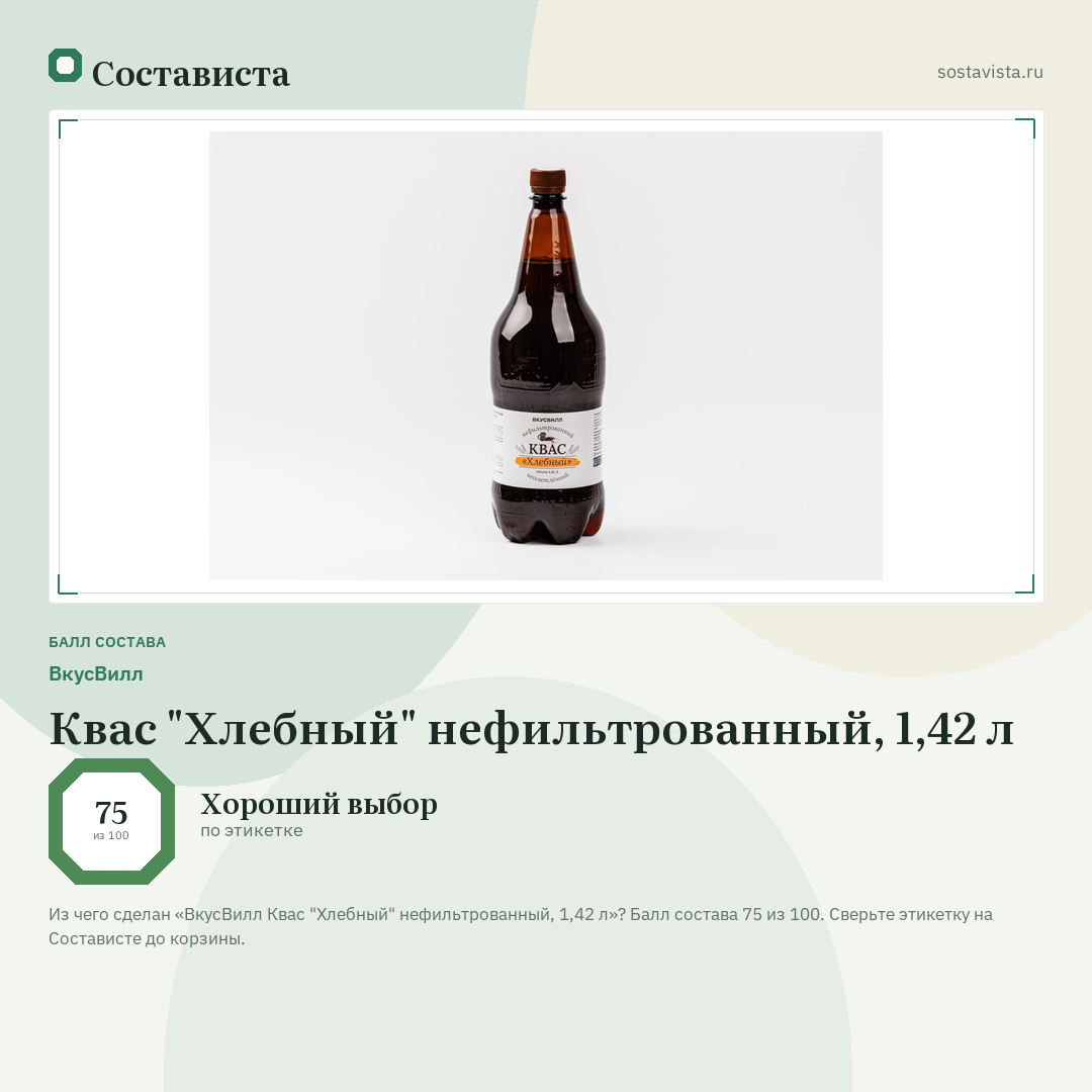 ВкусВилл Квас "Хлебный" нефильтрованный, 1,42 л: балл состава 75 из 100 — Состависта