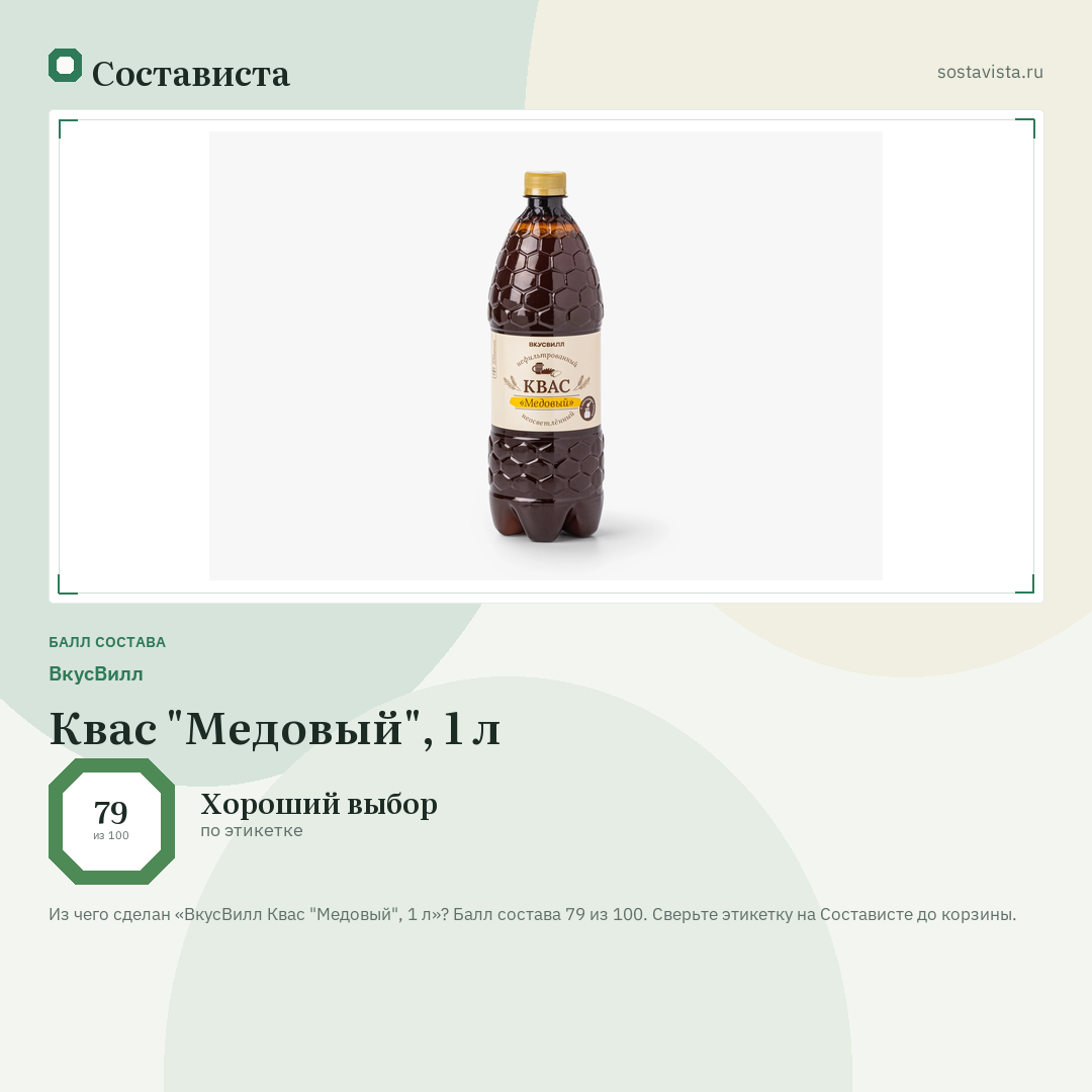 ВкусВилл Квас "Медовый", 1 л: балл состава 79 из 100 — Состависта