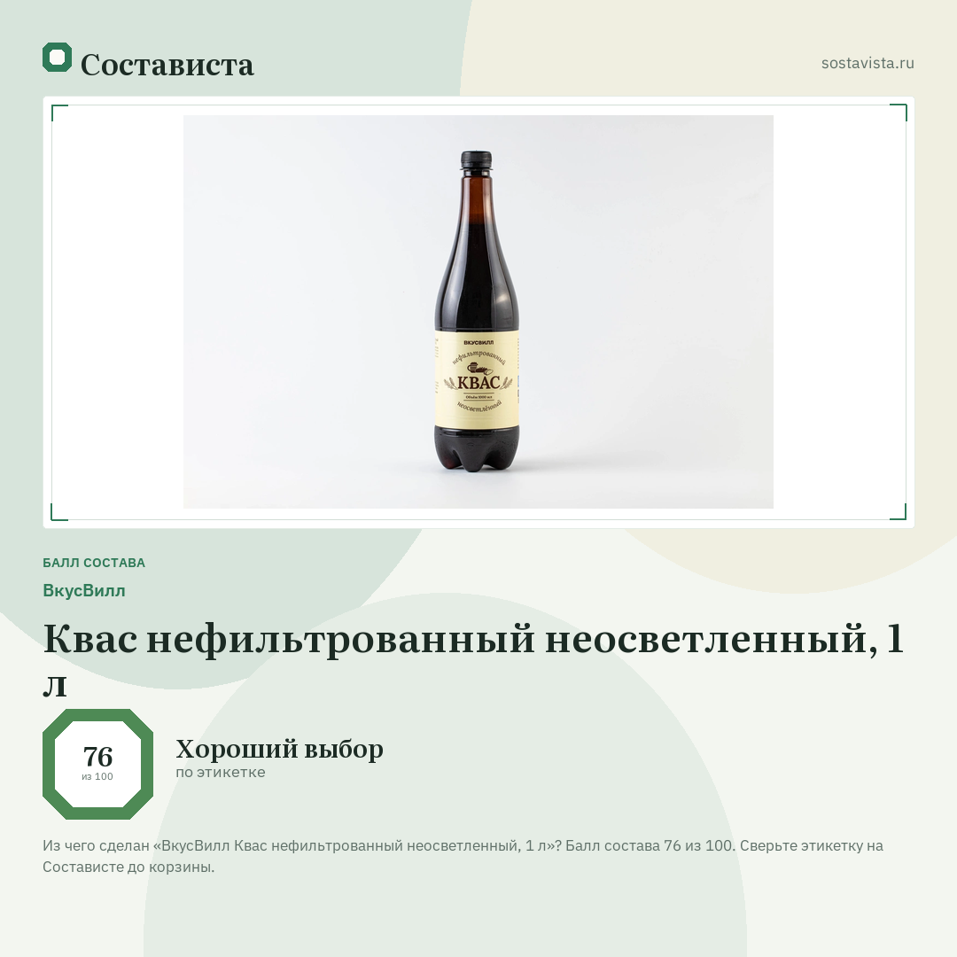 ВкусВилл Квас нефильтрованный неосветленный, 1 л: балл состава 76 из 100 — Состависта