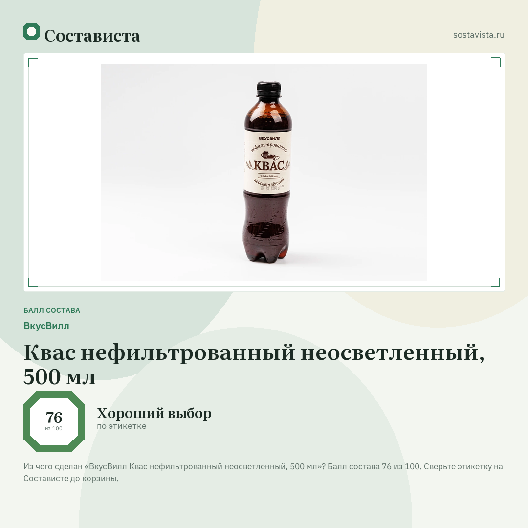 ВкусВилл Квас нефильтрованный неосветленный, 500 мл: балл состава 76 из 100 — Состависта