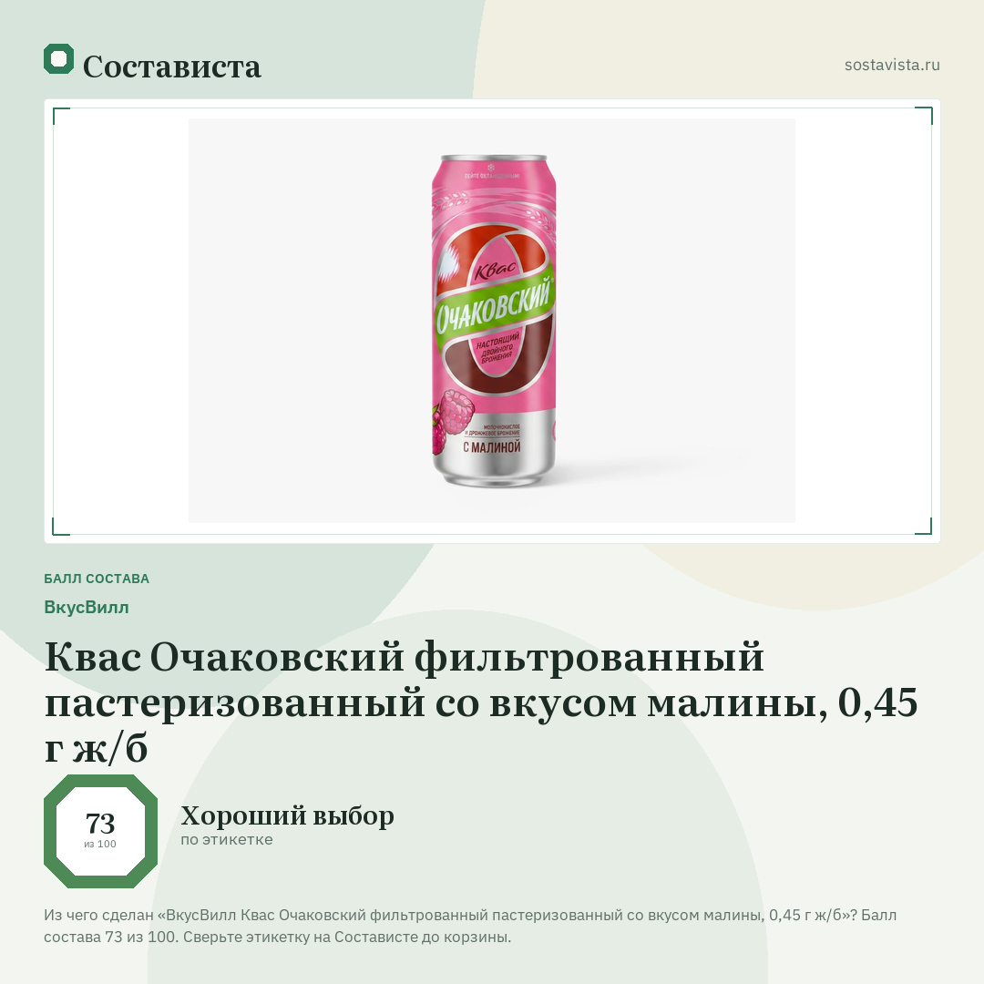 ВкусВилл Квас Очаковский фильтрованный пастеризованный со вкусом малины, 0,45 г ж/б: балл состава 73 из 100 — Состависта