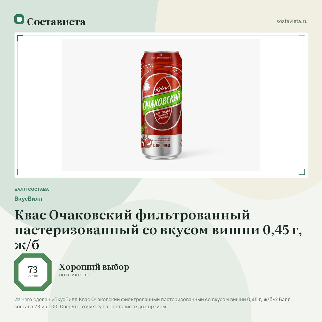 ВкусВилл Квас Очаковский фильтрованный пастеризованный со вкусом вишни 0,45 г, ж/б: балл состава 73 из 100 — Состависта