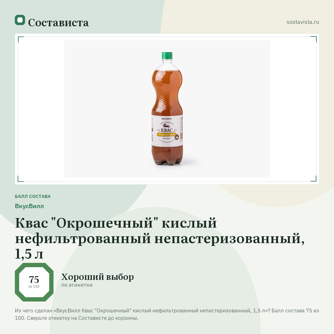 ВкусВилл Квас "Окрошечный" кислый нефильтрованный непастеризованный, 1,5 л: балл состава 75 из 100 — Состависта