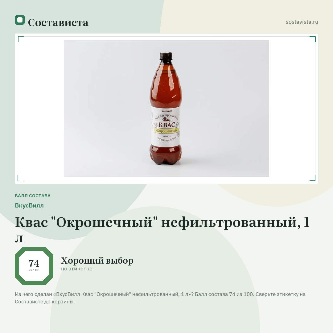 ВкусВилл Квас "Окрошечный" нефильтрованный, 1 л: балл состава 74 из 100 — Состависта