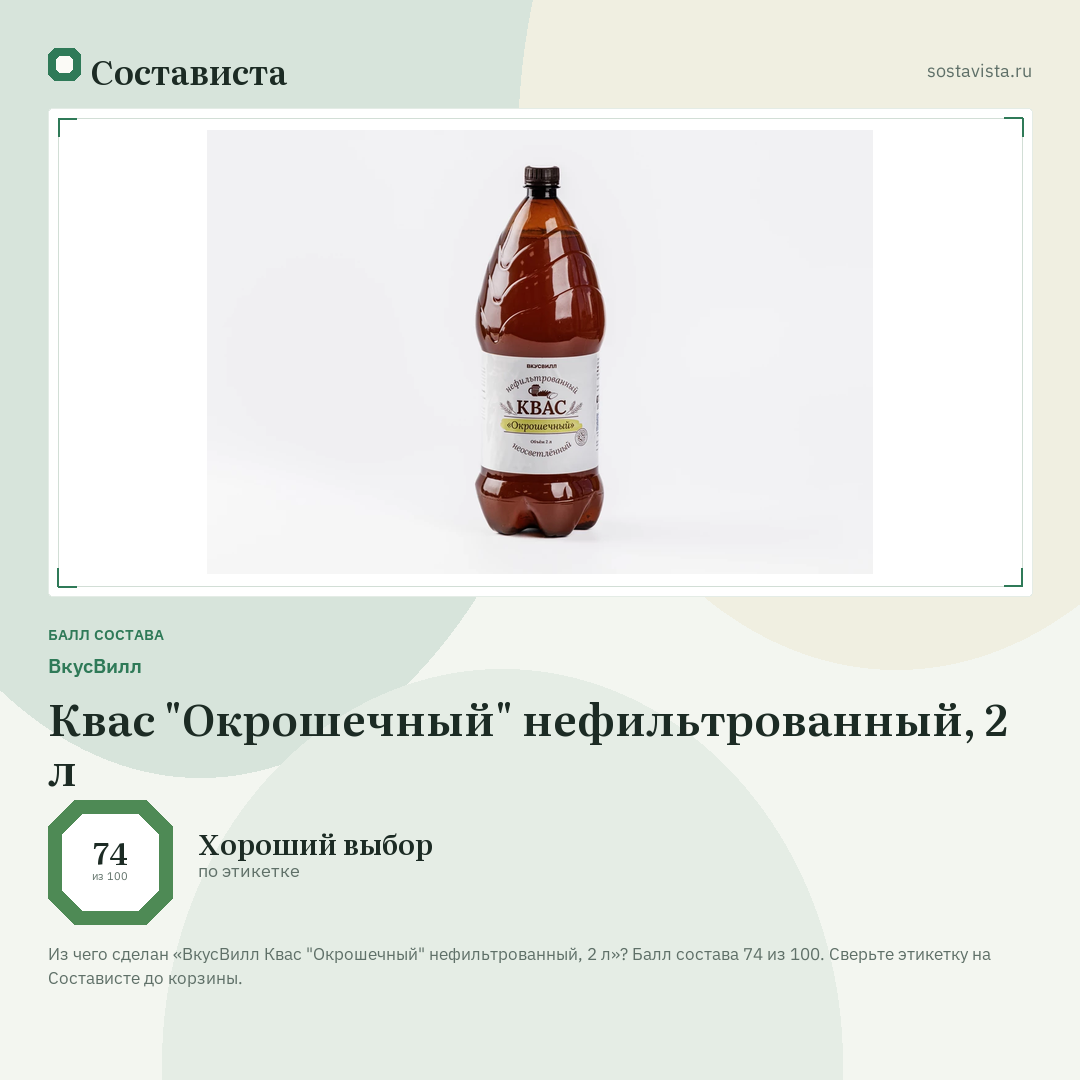 ВкусВилл Квас "Окрошечный" нефильтрованный, 2 л: балл состава 74 из 100 — Состависта