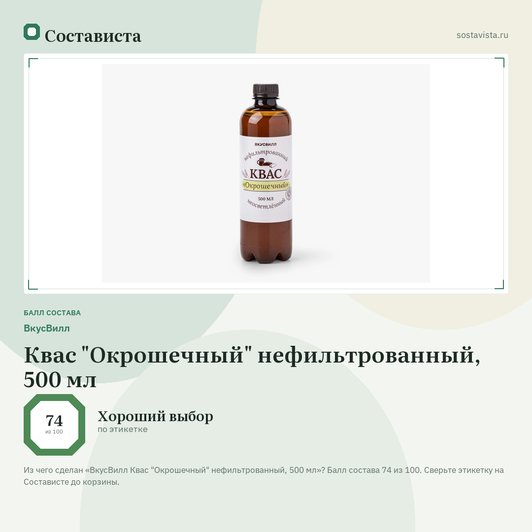 ВкусВилл Квас "Окрошечный" нефильтрованный, 500 мл: балл состава 74 из 100 — Состависта