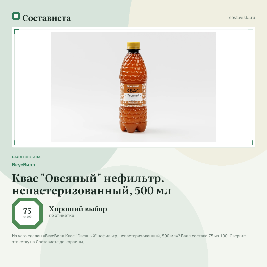 ВкусВилл Квас "Овсяный" нефильтр. непастеризованный, 500 мл: балл состава 75 из 100 — Состависта