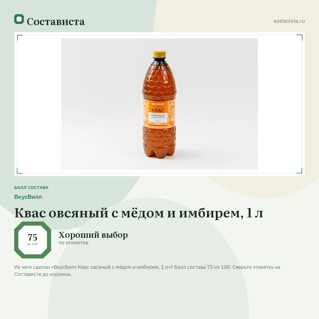 ВкусВилл Квас овсяный с мёдом и имбирем, 1 л: балл состава 75 из 100 — Состависта
