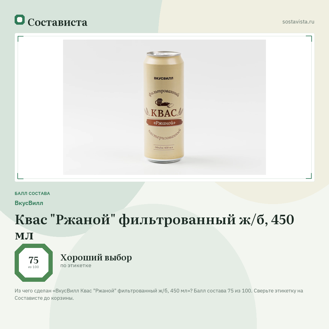 ВкусВилл Квас "Ржаной" фильтрованный ж/б, 450 мл: балл состава 75 из 100 — Состависта