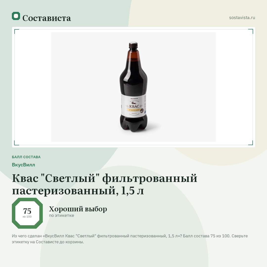 ВкусВилл Квас "Светлый" фильтрованный пастеризованный, 1,5 л: балл состава 75 из 100 — Состависта