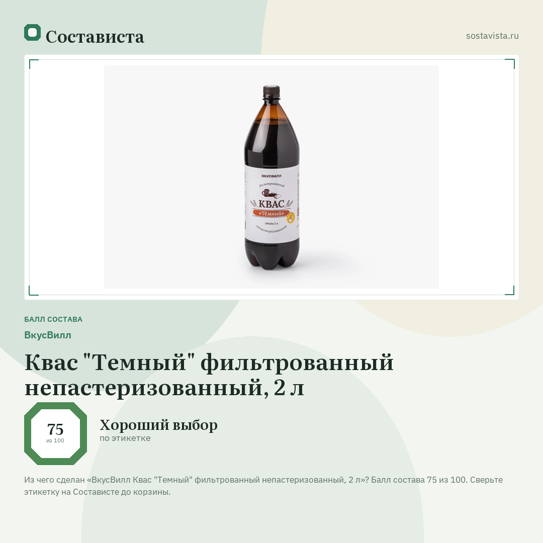 ВкусВилл Квас "Темный" фильтрованный непастеризованный, 2 л: балл состава 75 из 100 — Состависта