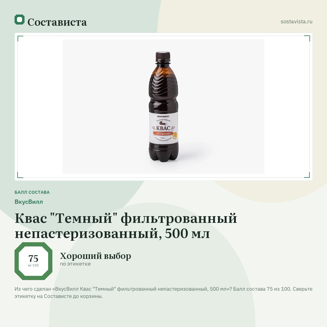 ВкусВилл Квас "Темный" фильтрованный непастеризованный, 500 мл: балл состава 75 из 100 — Состависта