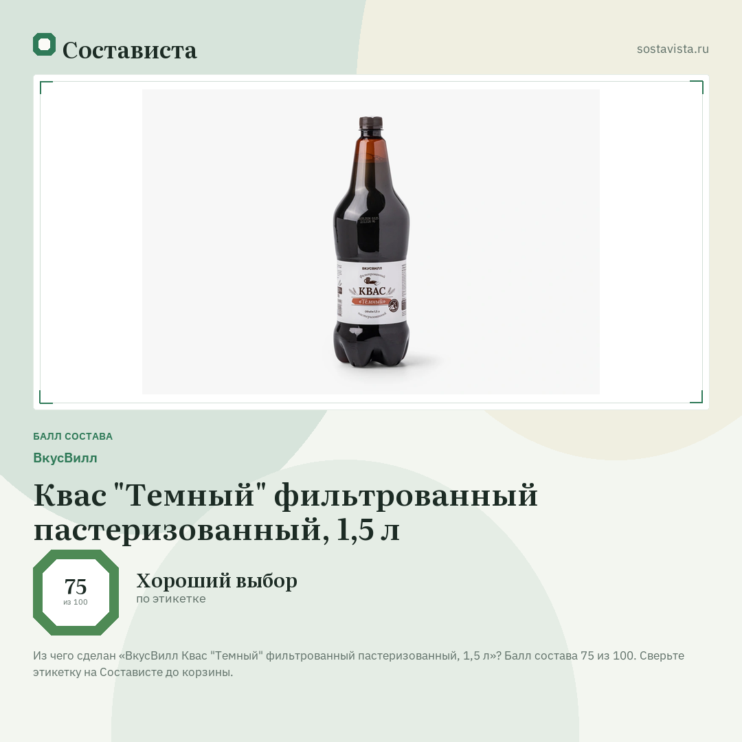 ВкусВилл Квас "Темный" фильтрованный пастеризованный, 1,5 л: балл состава 75 из 100 — Состависта