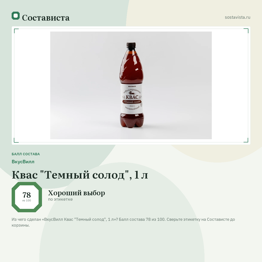 ВкусВилл Квас "Темный солод", 1 л: балл состава 78 из 100 — Состависта