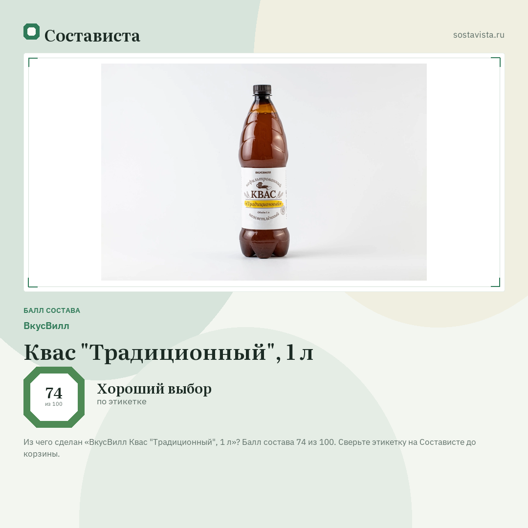 ВкусВилл Квас "Традиционный", 1 л: балл состава 74 из 100 — Состависта