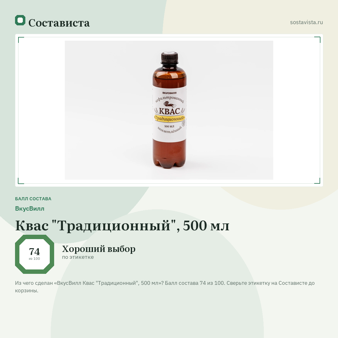 ВкусВилл Квас "Традиционный", 500 мл: балл состава 74 из 100 — Состависта