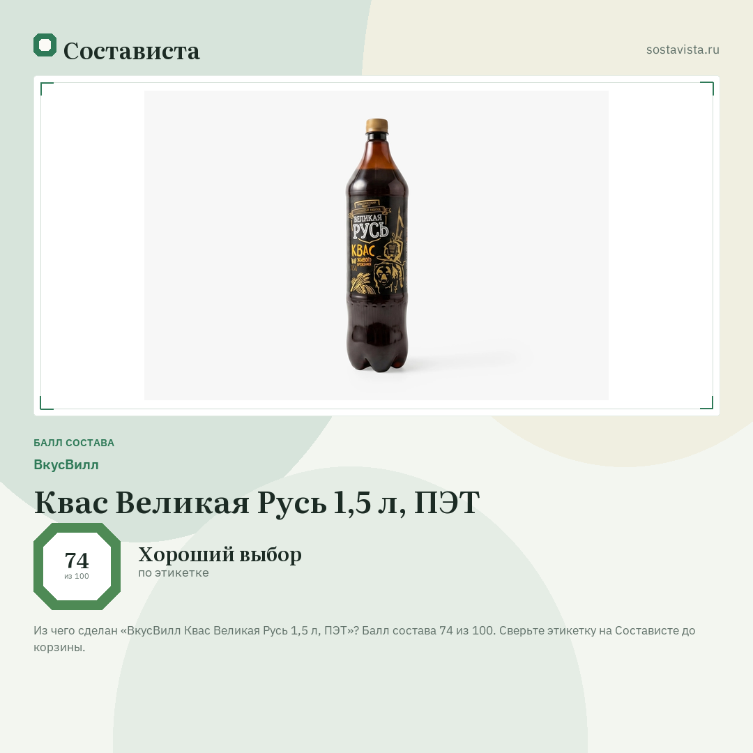 ВкусВилл Квас Великая Русь 1,5 л, ПЭТ: балл состава 74 из 100 — Состависта