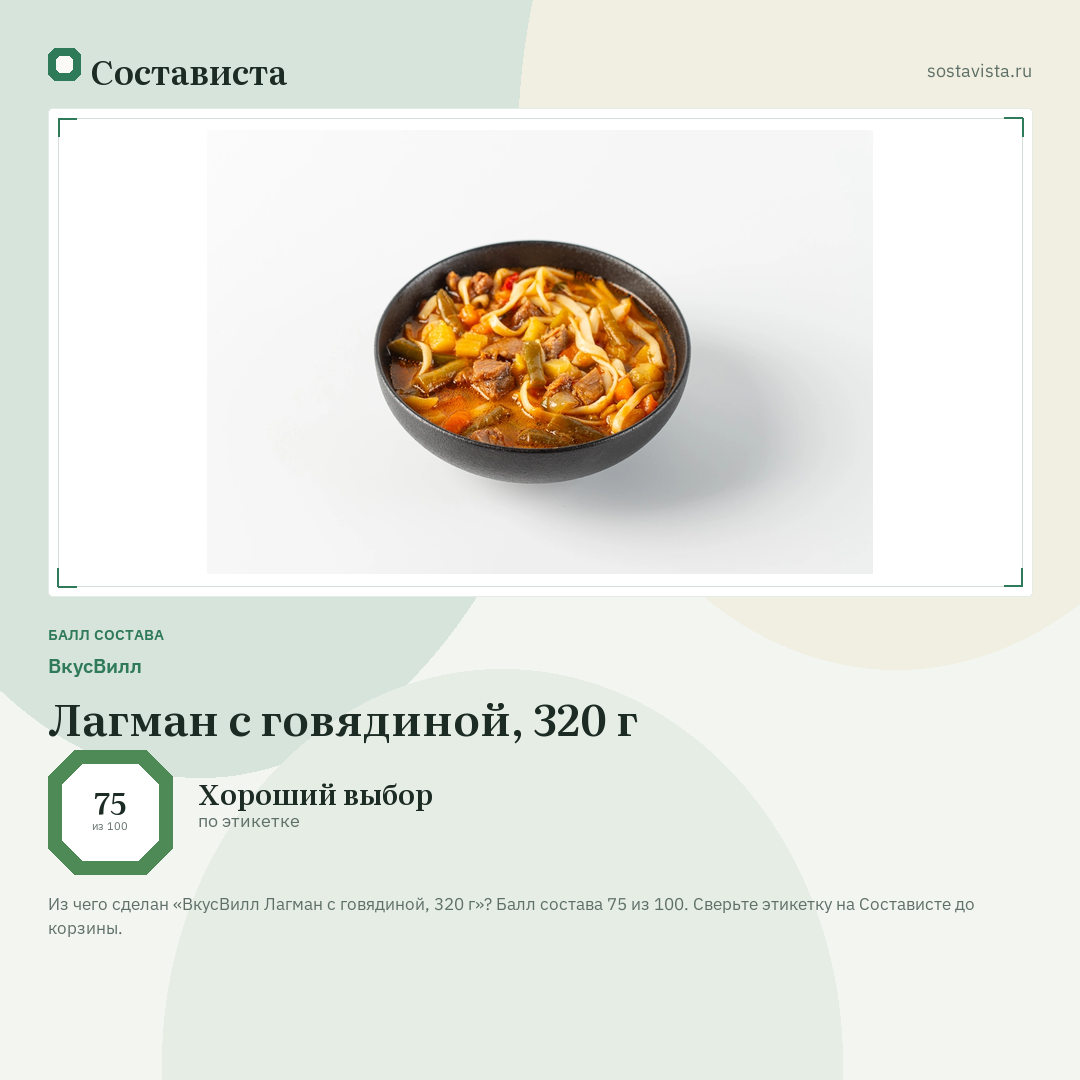 ВкусВилл Лагман с говядиной, 320 г: балл состава 75 из 100 — Состависта